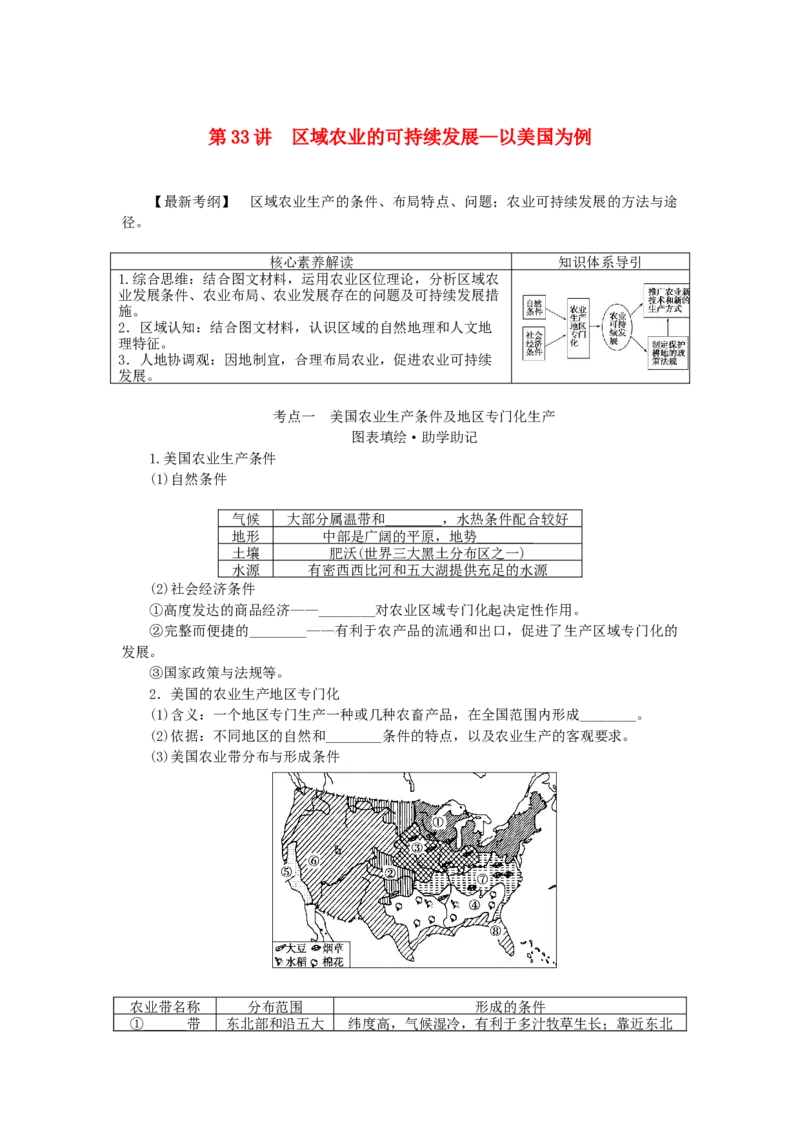 统考版2023版高三地理一轮复习第33讲区域农业的可持续发展__以美国为例学生用书_9.2025地理总复习_赠品通用版（老高考）复习资料_一轮复习