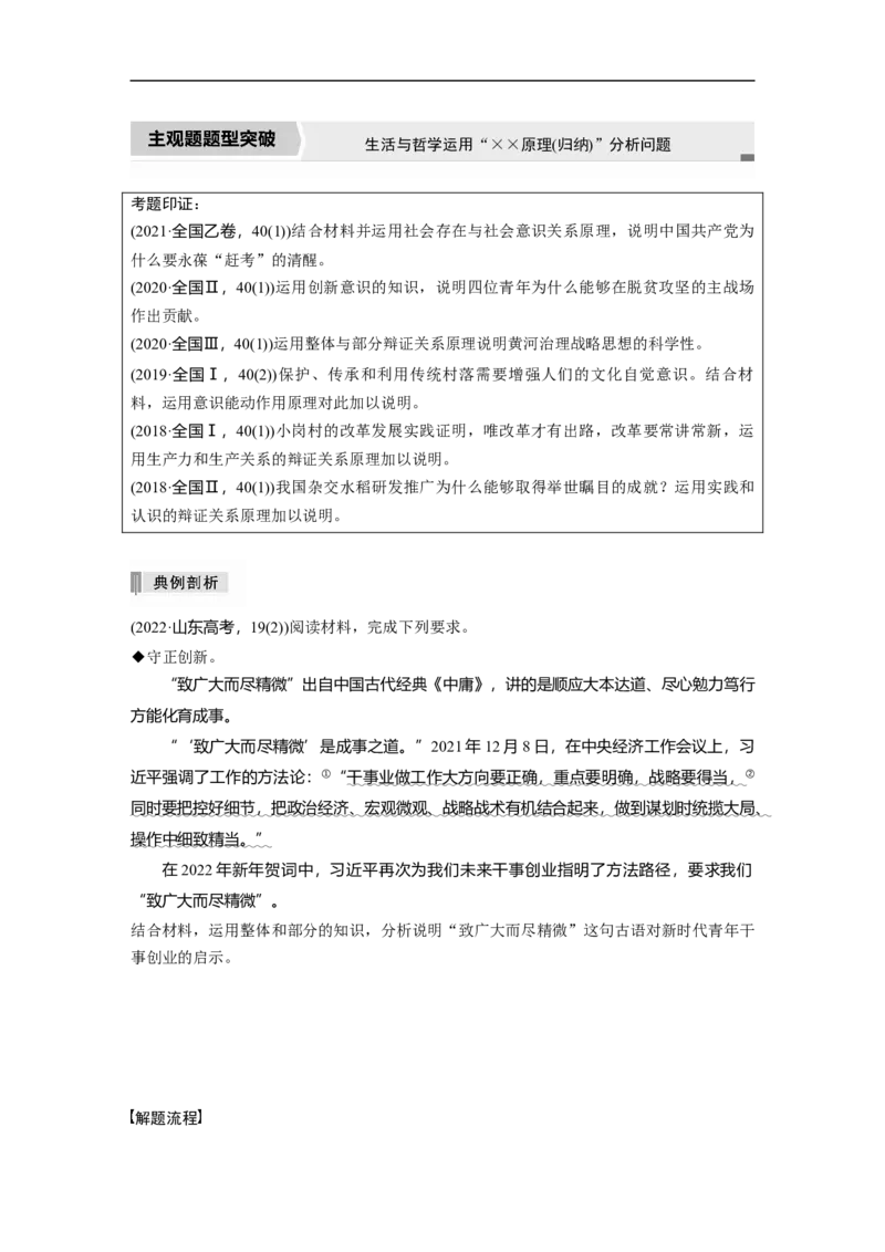 2023年高考政治二轮复习（全国版）专题11　主观题题型突破　生活与哲学运用&ldquo;&times;&times;原理(归纳)&rdquo;分析问题_8.2025政治总复习_赠品通用版（老高考）复习资料_二轮复习