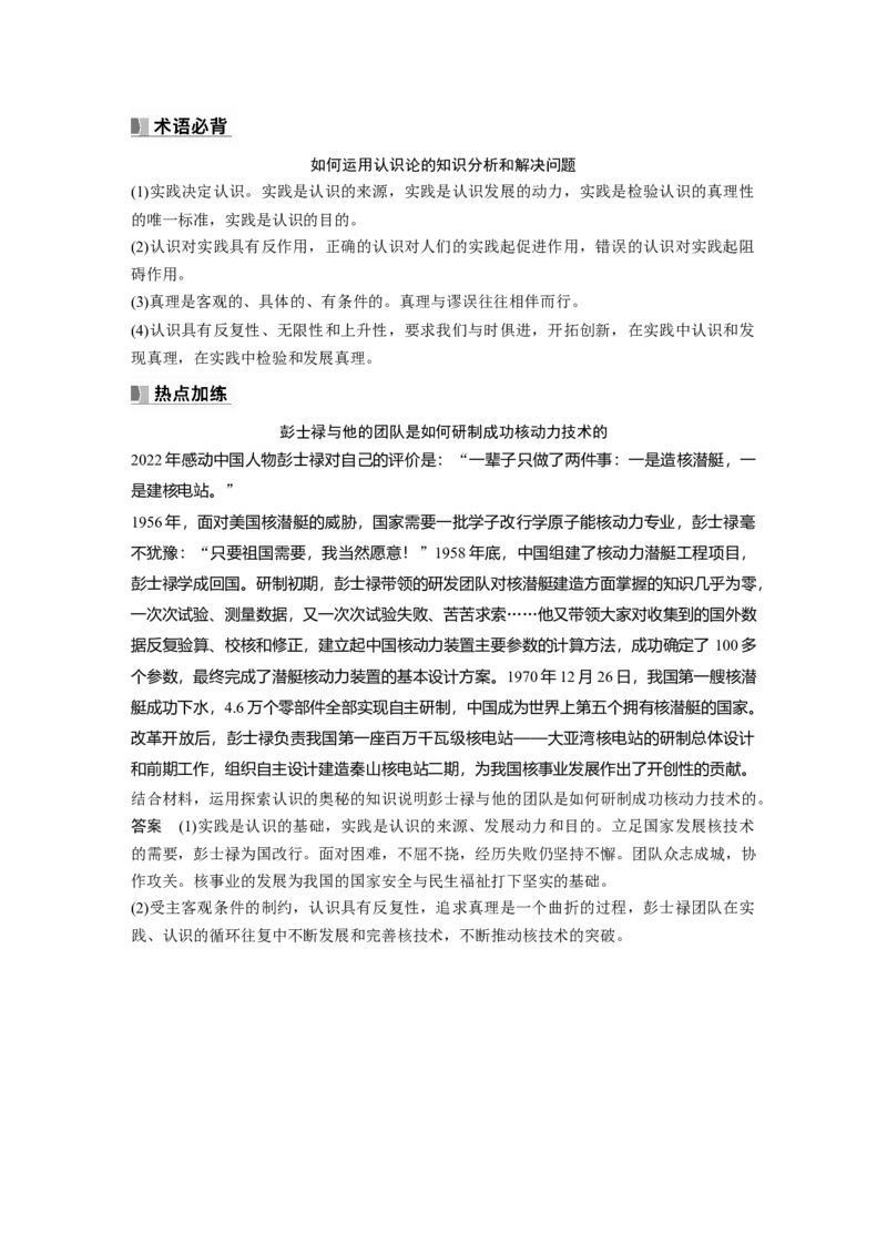 2024年高考政治一轮复习（部编版）必修4　大题攻略　主观题对&ldquo;认识论&rdquo;的考查_8.2025政治总复习_2024年新高考资料_1.2024一轮复习_2024年高考政治一轮复习讲义（部编版）