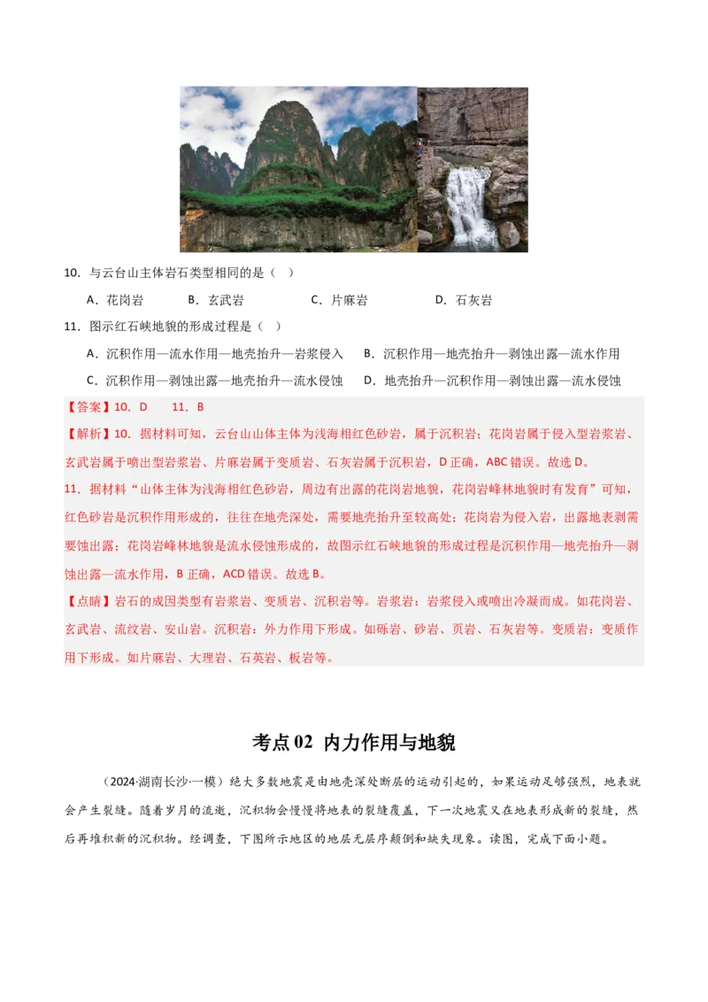 考点巩固卷07地表形态的塑造-2025年高考地理一轮复习考点通关卷（新高考通用）（解析版）_9.2025地理总复习_2025年新高考资料_一轮复习_2025年高考地理一轮复习考点通关卷（新高考通用）