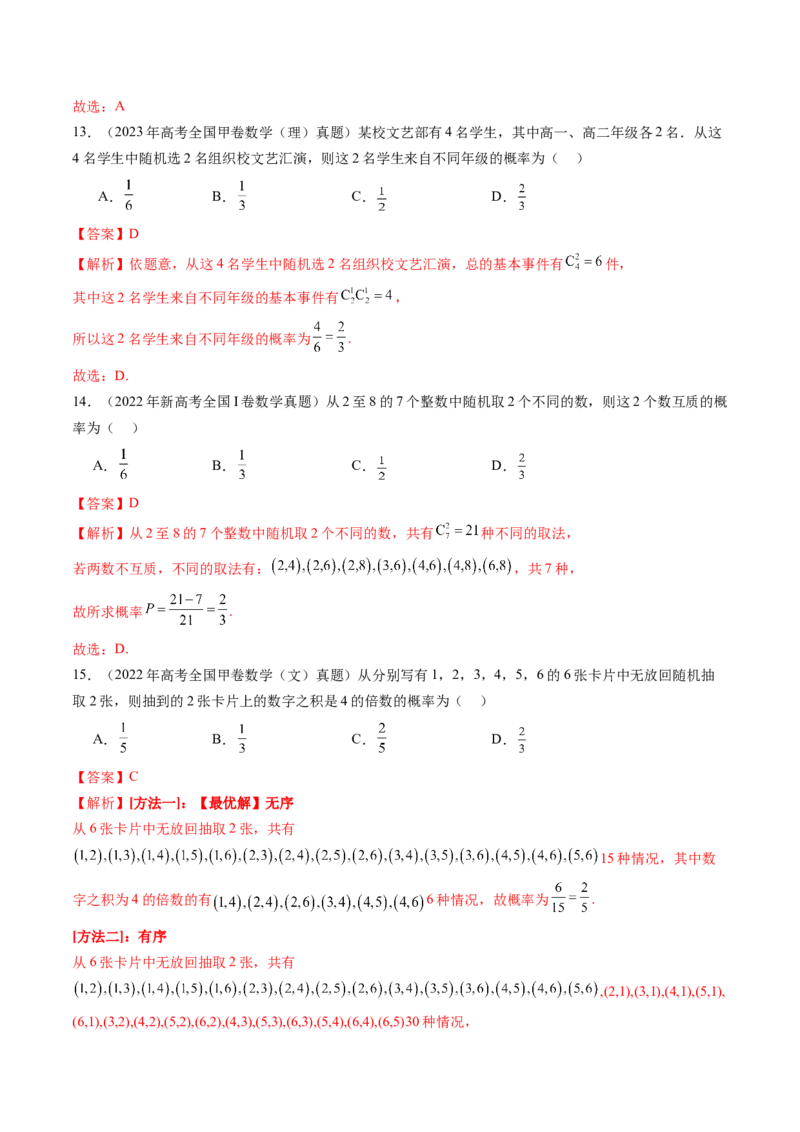 专题12概率与统计（文）（六大考点）（解析版）_2.2025数学总复习_2025年新高考资料_专项复习_三年（2022-2024）高考数学真题分类汇编（全国通用）（完结）