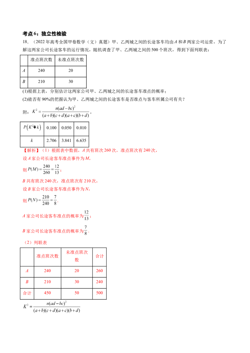 专题12概率与统计（文）（六大考点）（解析版）_2.2025数学总复习_2025年新高考资料_专项复习_三年（2022-2024）高考数学真题分类汇编（全国通用）（完结）