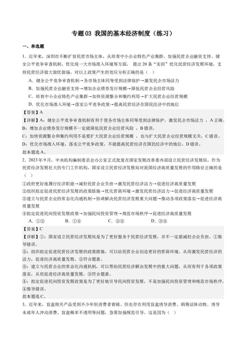 专题03我国的基本经济制度（练习）（解析版）_8.2025政治总复习_2024年新高考资料_2.2024二轮复习_2024年高考政治二轮复习讲练测（新教材新高考）