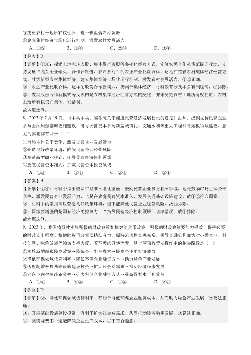 专题03我国的基本经济制度（练习）（解析版）_8.2025政治总复习_2024年新高考资料_2.2024二轮复习_2024年高考政治二轮复习讲练测（新教材新高考）