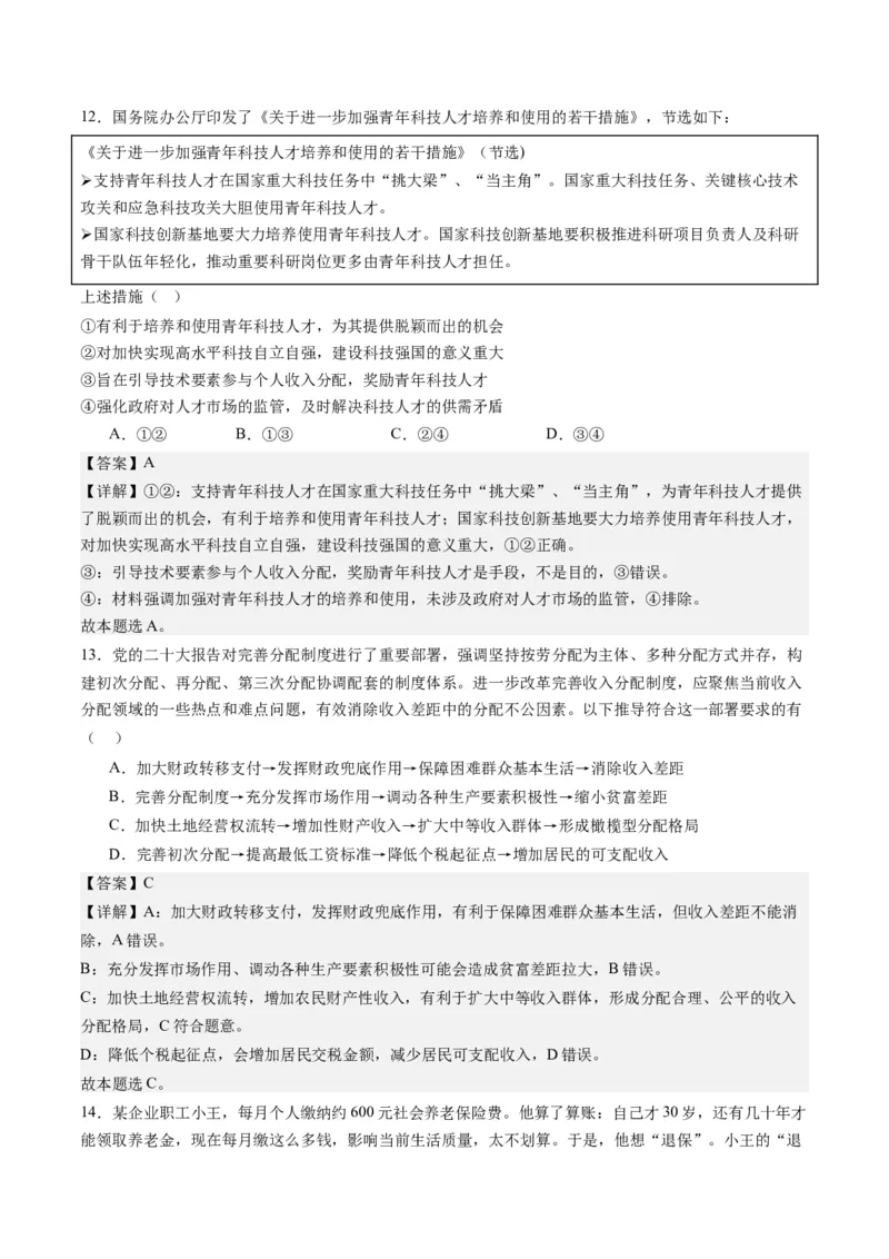 专题03我国的基本经济制度（练习）（解析版）_8.2025政治总复习_2024年新高考资料_2.2024二轮复习_2024年高考政治二轮复习讲练测（新教材新高考）