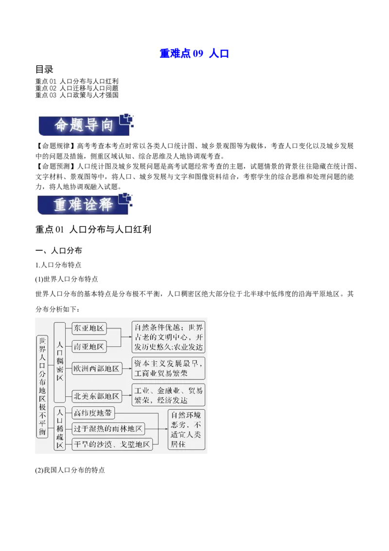 重难点09人口-2024年高考地理热点&middot;重点&middot;难点专练（新高考专用）（原卷版）_9.2025地理总复习_2024年新高考资料_3.2024专项复习_2024年高考地理热点&middot;重点&middot;难点专练（新高考专用）