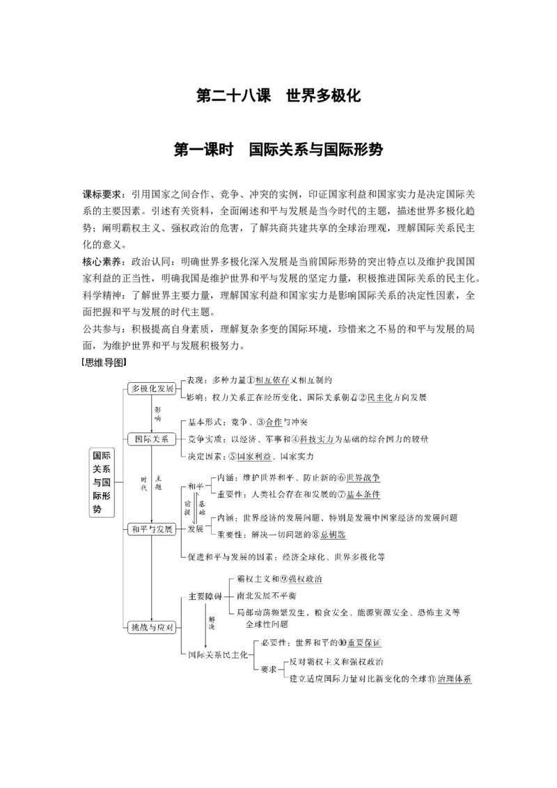 2023年高考政治一轮复习（部编版）第28课第1课时　国际关系与国际形势_8.2025政治总复习_2023年新高考资料_一轮复习_2023年新高考大一轮复习讲义