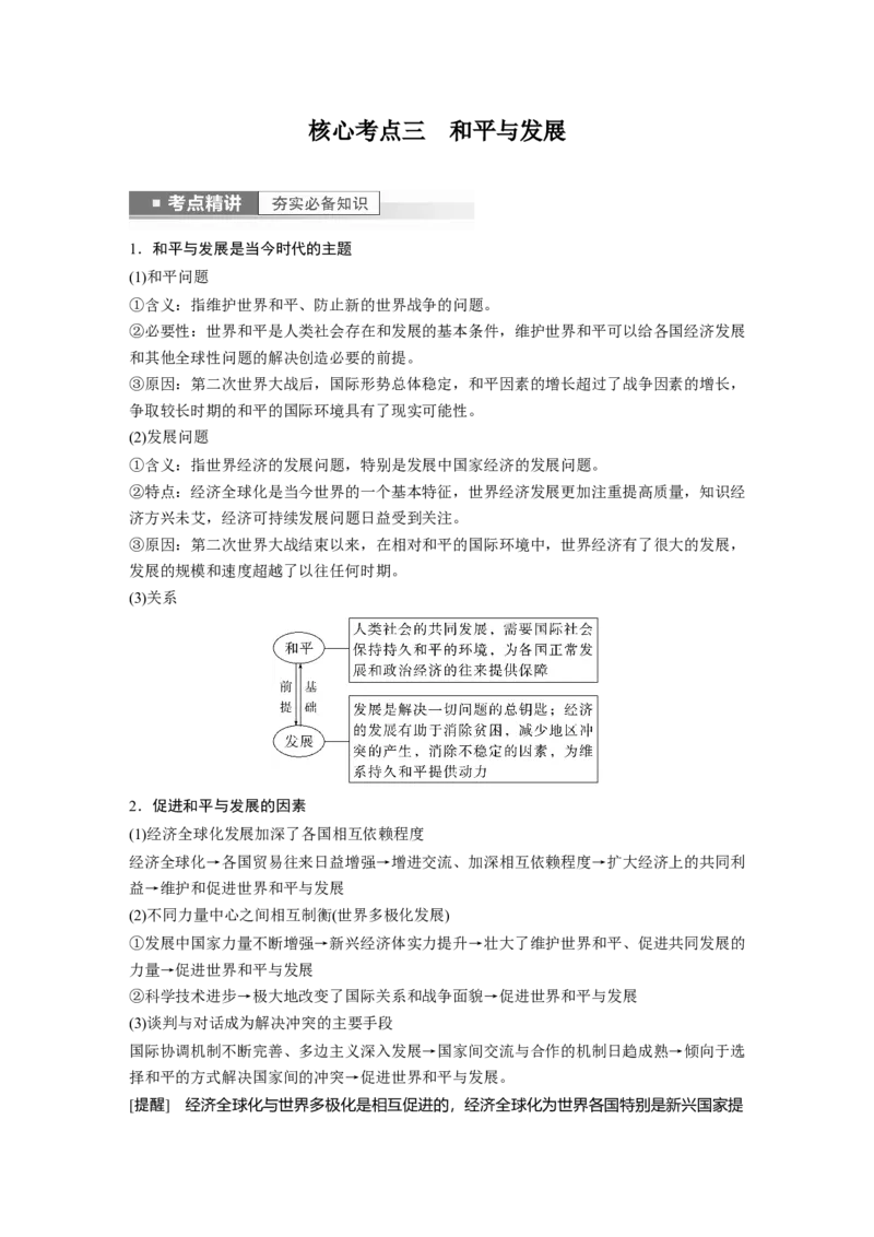 2023年高考政治一轮复习（部编版）第28课第1课时　国际关系与国际形势_8.2025政治总复习_2023年新高考资料_一轮复习_2023年新高考大一轮复习讲义