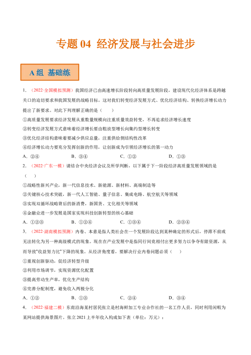 专题04经济发展与社会进步（分层训练）（原卷版）_8.2025政治总复习_2023年新高考资料_二轮复习_高频考点解密2023年高考政治二轮复习课件+分层训练（新高考专用）289600536