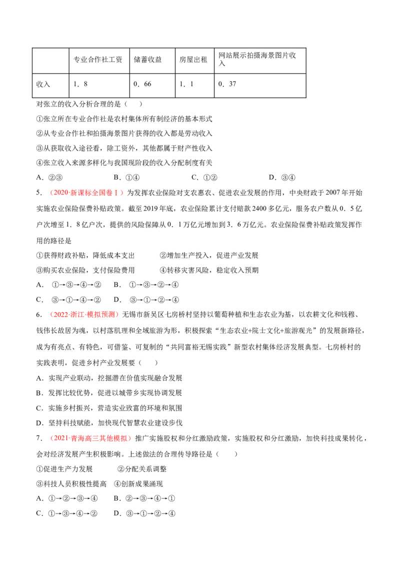 专题04经济发展与社会进步（分层训练）（原卷版）_8.2025政治总复习_2023年新高考资料_二轮复习_高频考点解密2023年高考政治二轮复习课件+分层训练（新高考专用）289600536