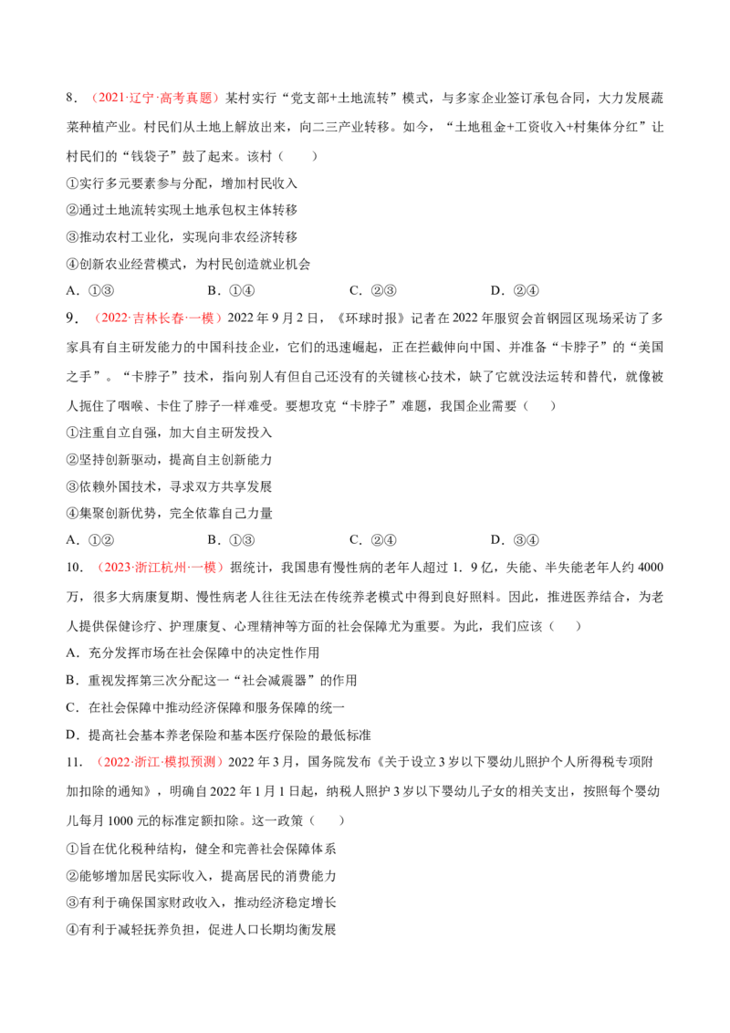 专题04经济发展与社会进步（分层训练）（原卷版）_8.2025政治总复习_2023年新高考资料_二轮复习_高频考点解密2023年高考政治二轮复习课件+分层训练（新高考专用）289600536