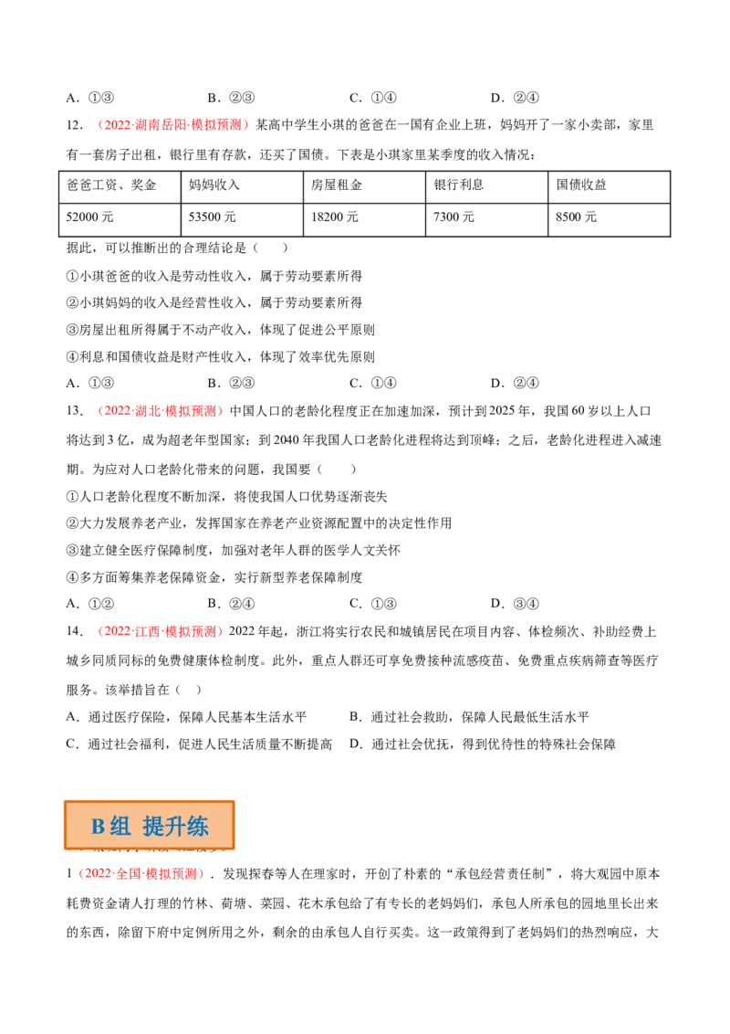 专题04经济发展与社会进步（分层训练）（原卷版）_8.2025政治总复习_2023年新高考资料_二轮复习_高频考点解密2023年高考政治二轮复习课件+分层训练（新高考专用）289600536