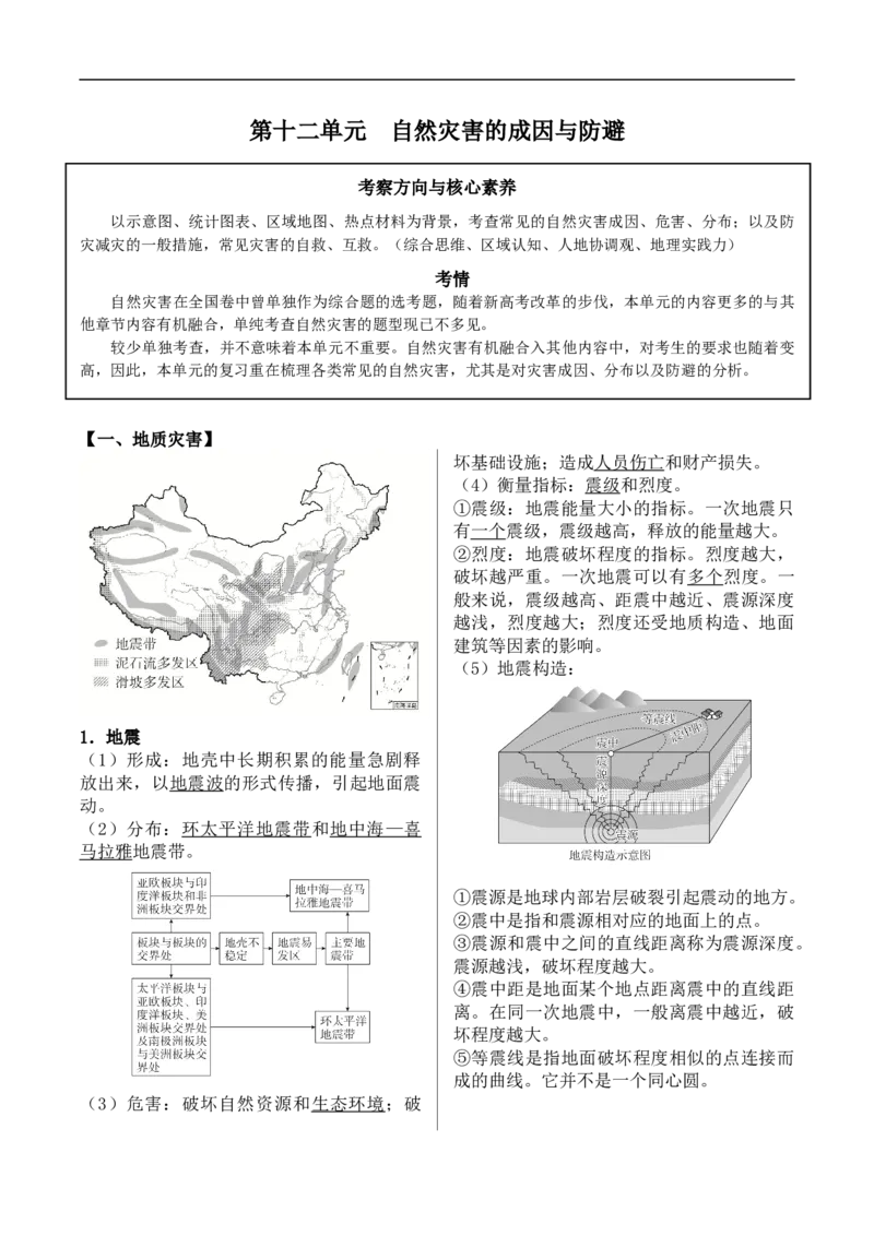 讲+练12自然灾害的成因与防避-考点聚焦2023年高考地理总复习讲练测_9.2025地理总复习_赠品通用版（老高考）复习资料_专项复习_考点聚焦2023年高考地理总复习讲练测