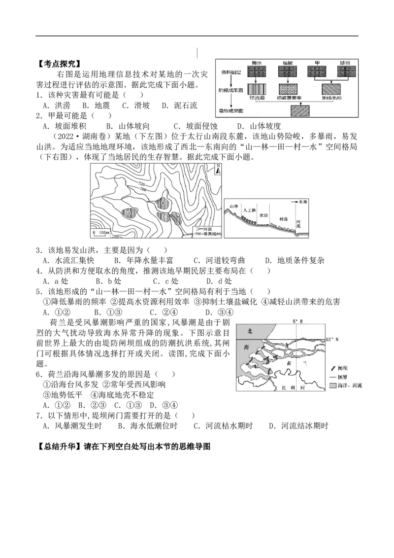 讲+练12自然灾害的成因与防避-考点聚焦2023年高考地理总复习讲练测_9.2025地理总复习_赠品通用版（老高考）复习资料_专项复习_考点聚焦2023年高考地理总复习讲练测