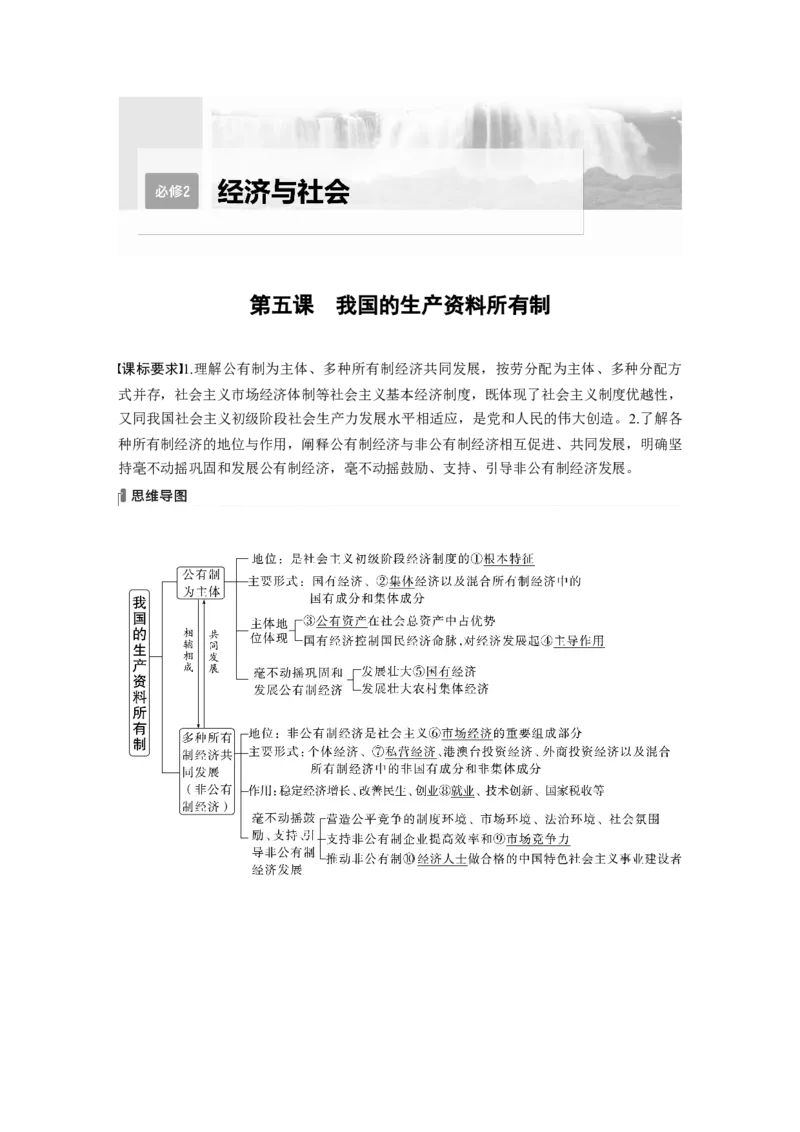 2024年高考政治一轮复习（部编版）必修2　第5课　课时1　坚持公有制为主体_8.2025政治总复习_2024年新高考资料_1.2024一轮复习_2024年高考政治一轮复习讲义（部编版）