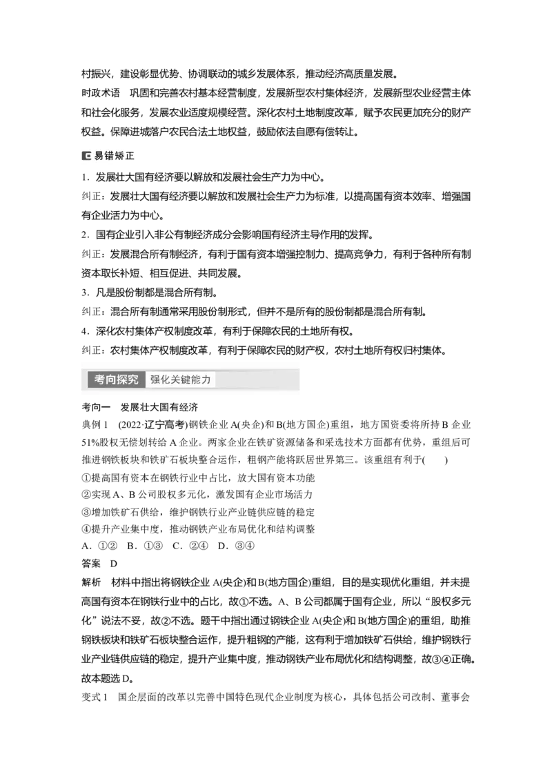 2024年高考政治一轮复习（部编版）必修2　第5课　课时1　坚持公有制为主体_8.2025政治总复习_2024年新高考资料_1.2024一轮复习_2024年高考政治一轮复习讲义（部编版）