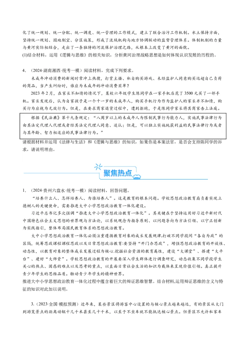 专题09&ldquo;逻辑与思维分析说明、推理类&ldquo;主观题(原卷版)_8.2025政治总复习_2024年新高考资料_2.2024二轮复习_2024年高考政治二轮热点题型归纳与变式演练（新高考通用）