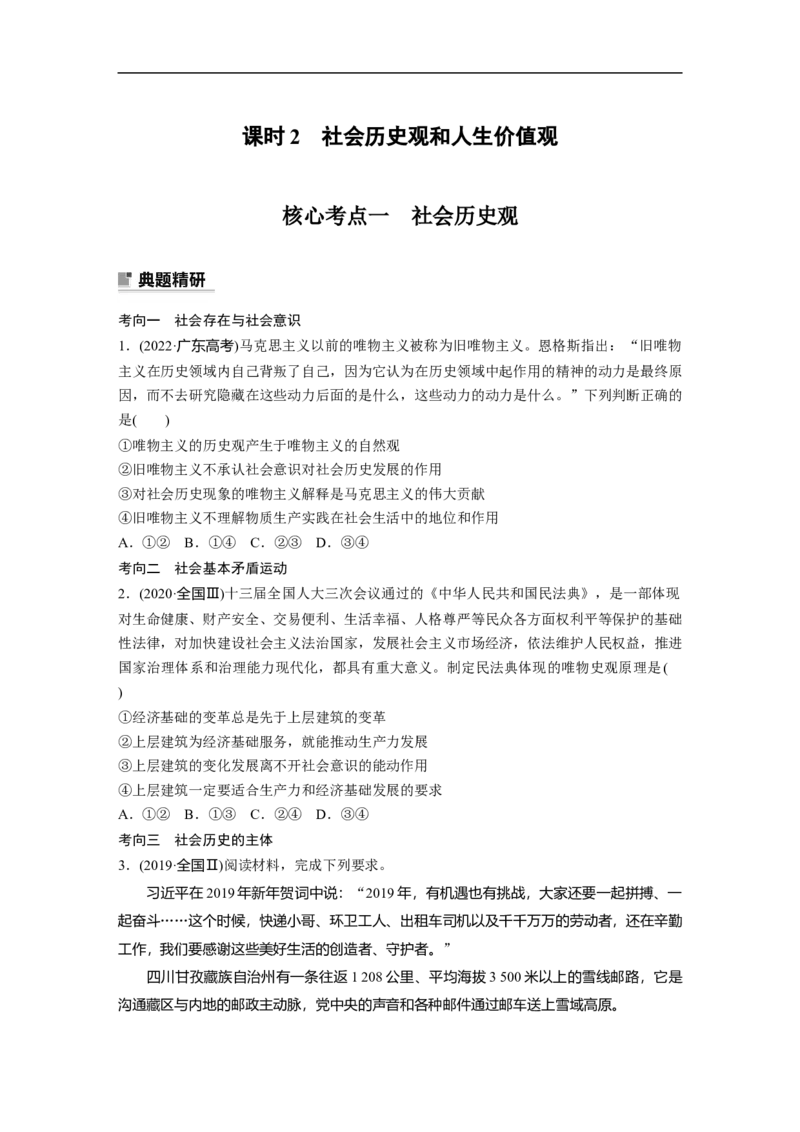专题10　课时2　社会历史观和人生价值观_8.2025政治总复习_2023年新高考资料_二轮复习_2023年高考政治二轮复习讲义+课件（新高考版）_2023年高考政治二轮复习讲义（新高考版）_学生版