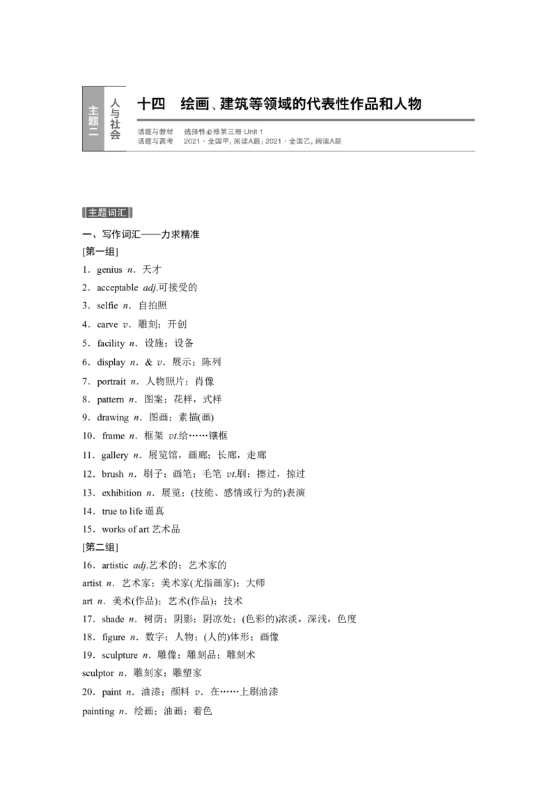 十四　绘画、建筑等领域的代表性作品和人物_3.2025英语总复习_2023年新高考资料_一轮复习_2023年新高考大一轮复习讲义_2023年高考英语一轮复习讲义（新人教新高考）_话题晨背