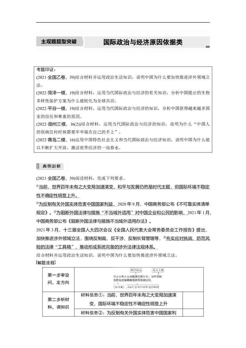 专题12　主观题题型突破　国际政治与经济原因依据类_8.2025政治总复习_2023年新高考资料_二轮复习_2023年高考政治二轮复习讲义+课件（新高考版）_2023年高考政治二轮复习讲义（新高考版）