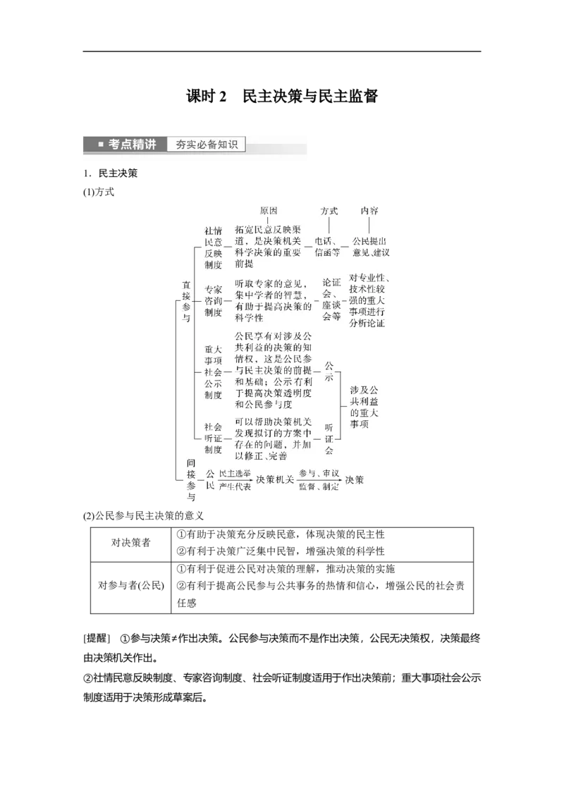 2023年高考政治一轮复习（全国版）第5单元第13课课时2民主决策与民主监督_8.2025政治总复习_赠品通用版（老高考）复习资料_一轮复习_2023年高考政治一轮复习讲义+课件（全国版）