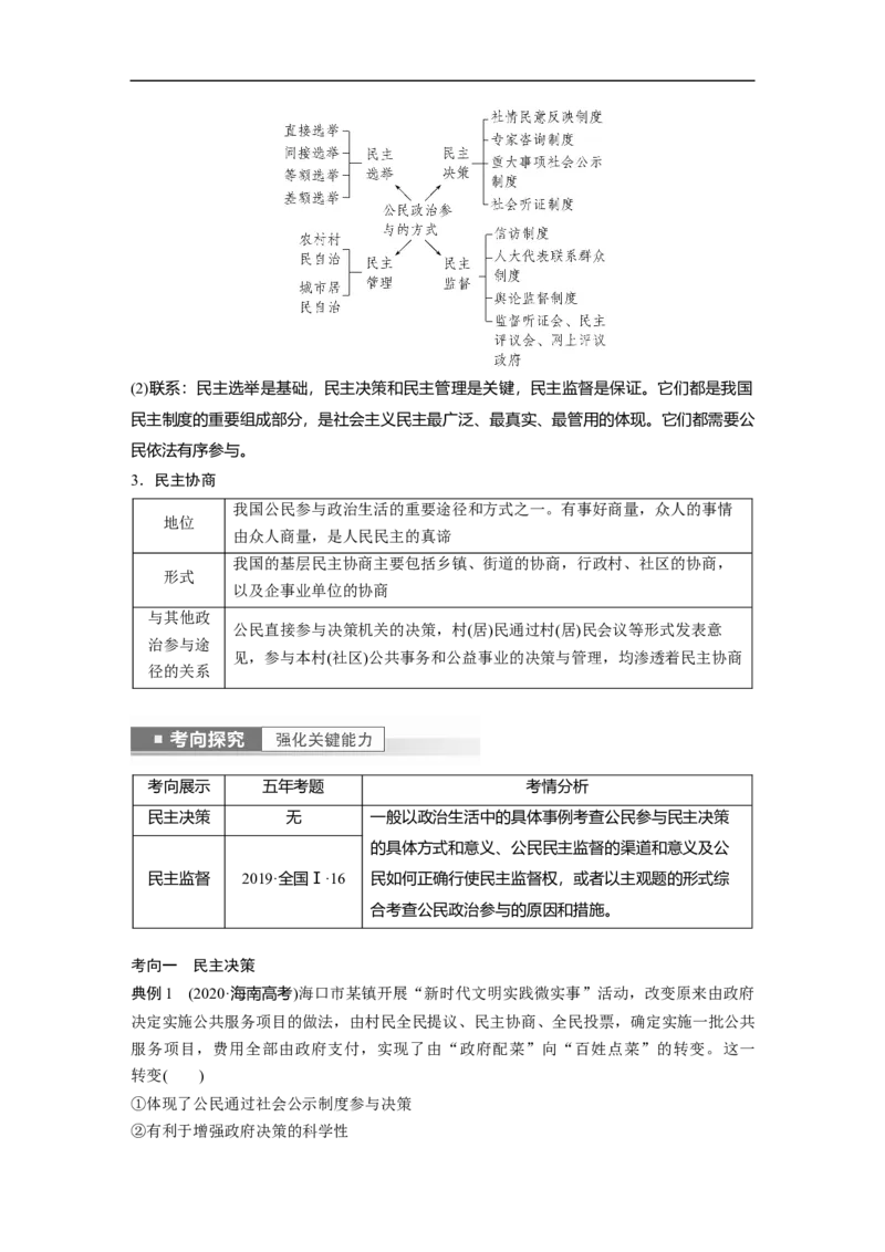 2023年高考政治一轮复习（全国版）第5单元第13课课时2民主决策与民主监督_8.2025政治总复习_赠品通用版（老高考）复习资料_一轮复习_2023年高考政治一轮复习讲义+课件（全国版）