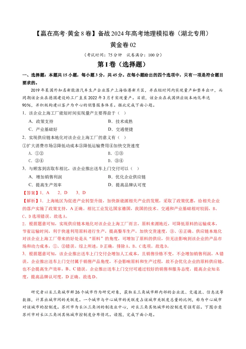 黄金卷02（解析版）-赢在高考&middot;黄金8卷备战2024年高考地理模拟卷（湖北专用）_9.2025地理总复习_2024年新高考资料_4.2024高考模拟预测试卷