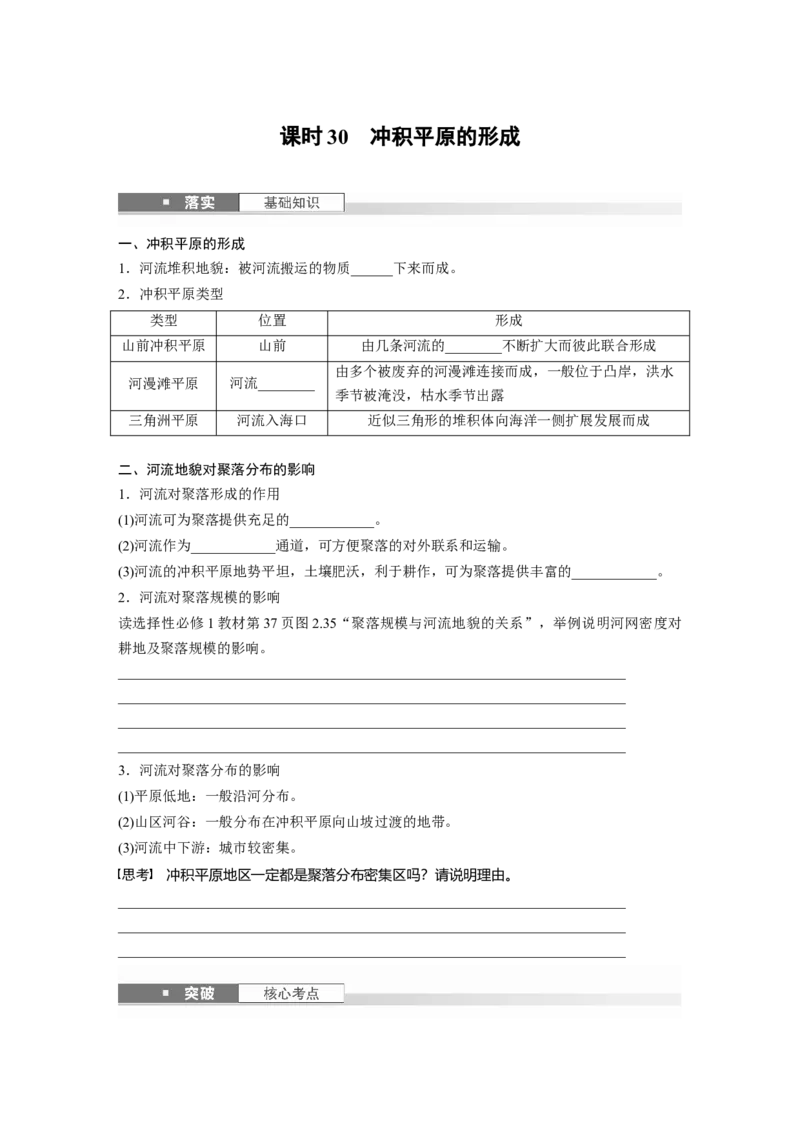 第五章　第2讲　课时30　冲积平原的形成_9.2025地理总复习_2025年新高考资料_一轮复习_2025高考大一轮复习讲义+练习（完结）_2025高考大一轮复习地理（人教版）_2025大一轮复习讲义