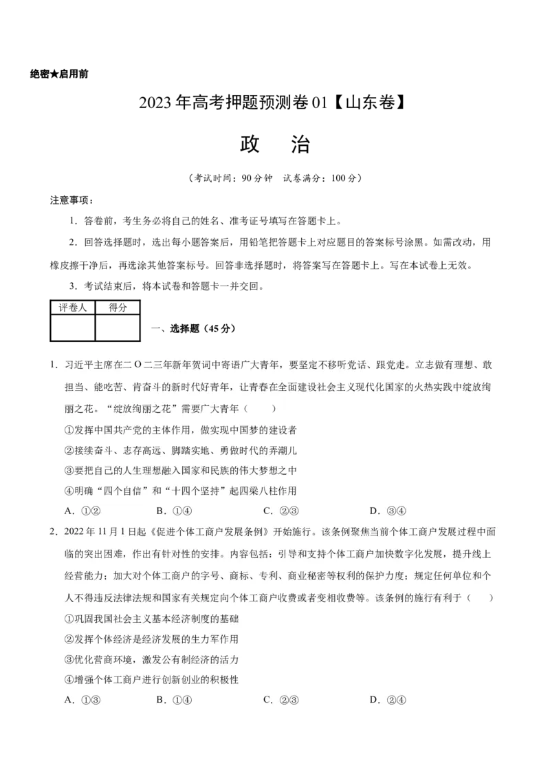 2023年高考押题预测卷01（山东卷）-政治（考试版）A4_8.2025政治总复习_2023年新高考资料_42023年高考政治押题预测卷