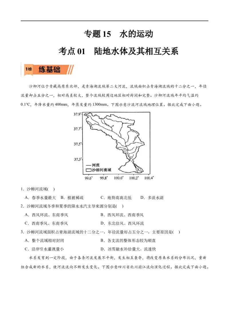 考点01陆地水体及其相互关系-2023年高考地理一轮复习小题多维练（原卷版）_9.2025地理总复习_2023年新高考复习资料_一轮复习_2023年高考地理一轮复习小题多维练（新高考专用）_水的运动