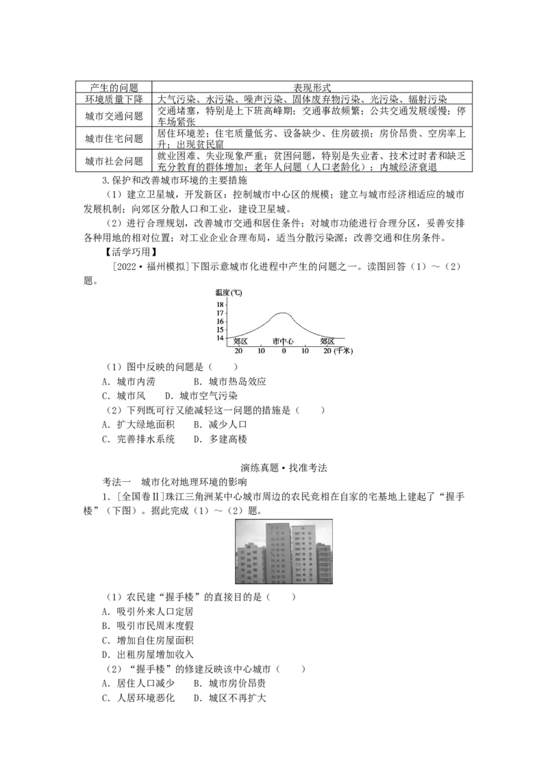 统考版2023版高三地理一轮复习第22讲城市化过程对地理环境的影响学生用书_9.2025地理总复习_赠品通用版（老高考）复习资料_一轮复习_通用版2023届高三地理一轮复习全册学案