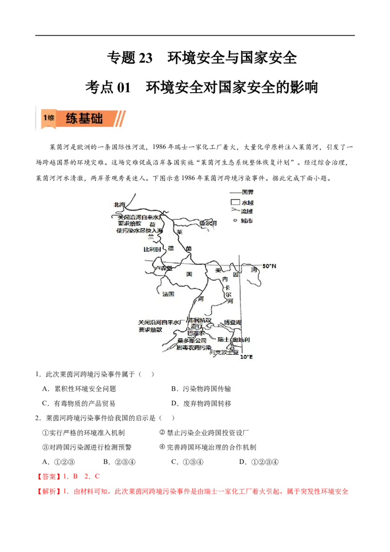 考点01环境安全对国家安全的影响-2023年高考地理一轮复习小题多维练（新高考专用）（解析版）_9.2025地理总复习_2023年新高考复习资料_一轮复习_环境安全与国家安全
