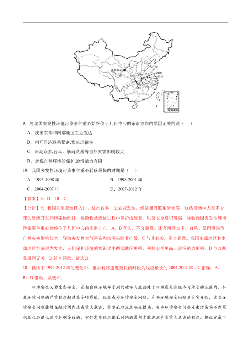考点01环境安全对国家安全的影响-2023年高考地理一轮复习小题多维练（新高考专用）（解析版）_9.2025地理总复习_2023年新高考复习资料_一轮复习_环境安全与国家安全
