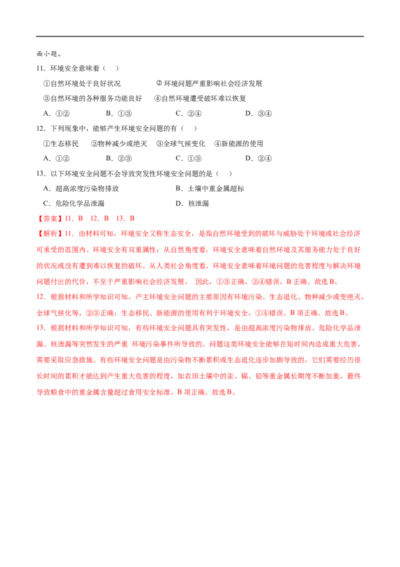 考点01环境安全对国家安全的影响-2023年高考地理一轮复习小题多维练（新高考专用）（解析版）_9.2025地理总复习_2023年新高考复习资料_一轮复习_环境安全与国家安全