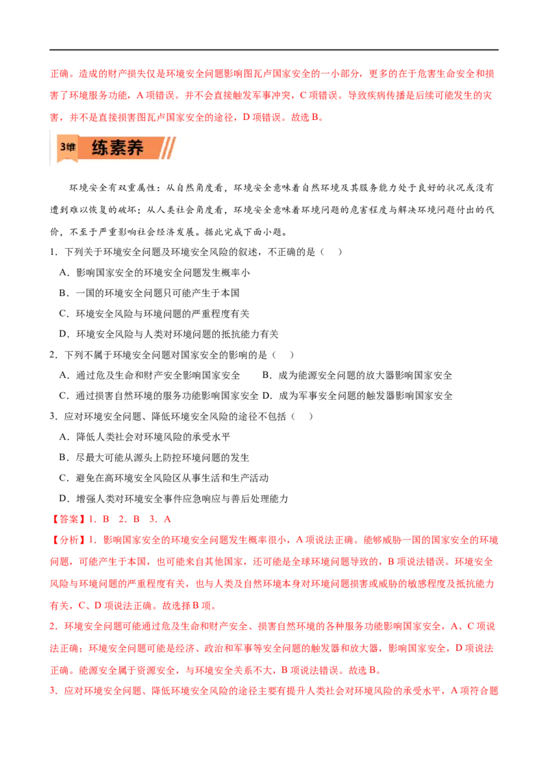 考点01环境安全对国家安全的影响-2023年高考地理一轮复习小题多维练（新高考专用）（解析版）_9.2025地理总复习_2023年新高考复习资料_一轮复习_环境安全与国家安全