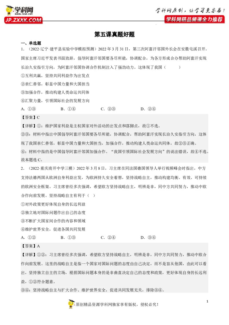 专题05中国的外交（真题好题演练）（解析版）_8.2025政治总复习_2023年新高考资料_一轮复习_备战2023年高考政治一轮复习全考点金牌课件