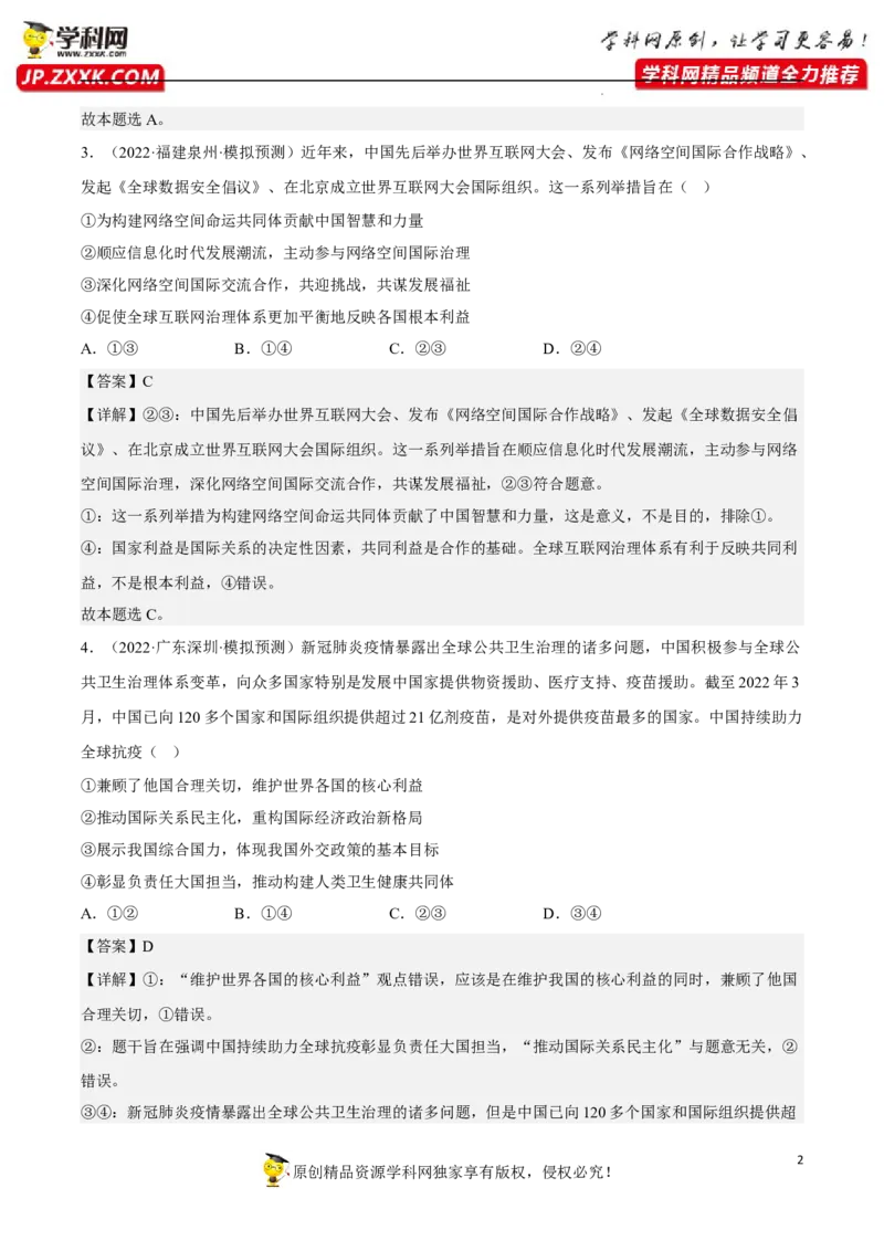 专题05中国的外交（真题好题演练）（解析版）_8.2025政治总复习_2023年新高考资料_一轮复习_备战2023年高考政治一轮复习全考点金牌课件