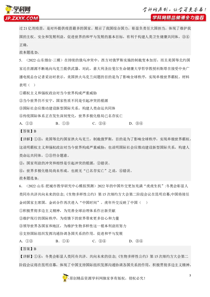 专题05中国的外交（真题好题演练）（解析版）_8.2025政治总复习_2023年新高考资料_一轮复习_备战2023年高考政治一轮复习全考点金牌课件