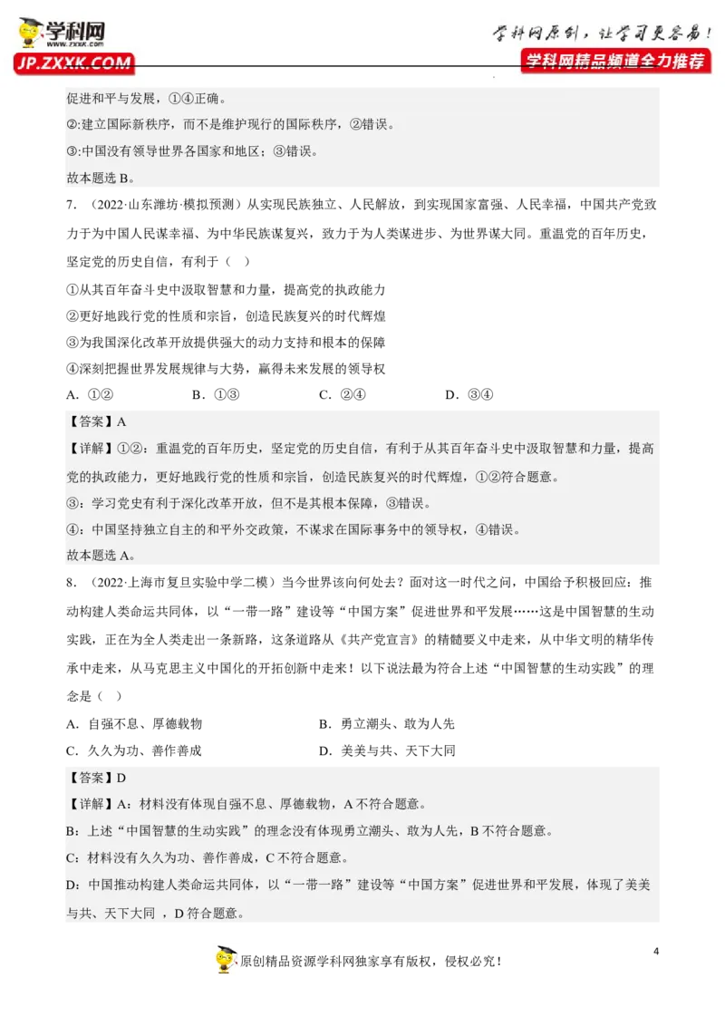 专题05中国的外交（真题好题演练）（解析版）_8.2025政治总复习_2023年新高考资料_一轮复习_备战2023年高考政治一轮复习全考点金牌课件