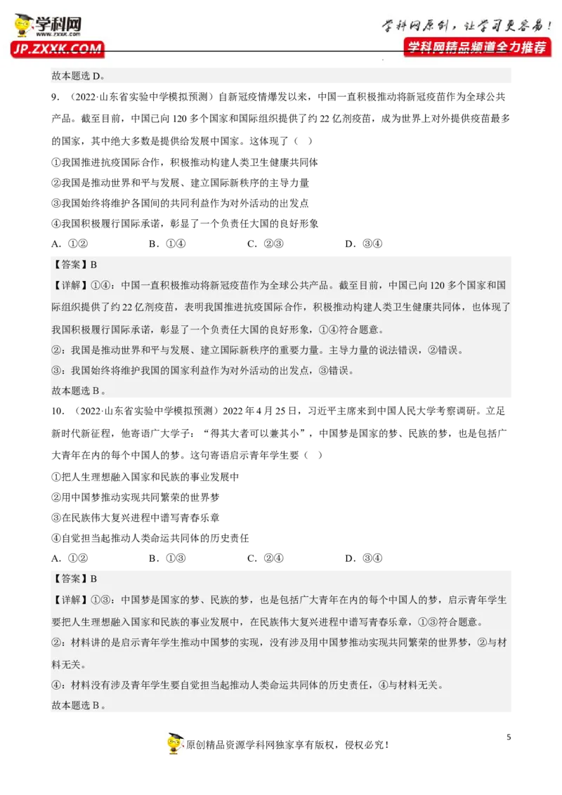 专题05中国的外交（真题好题演练）（解析版）_8.2025政治总复习_2023年新高考资料_一轮复习_备战2023年高考政治一轮复习全考点金牌课件