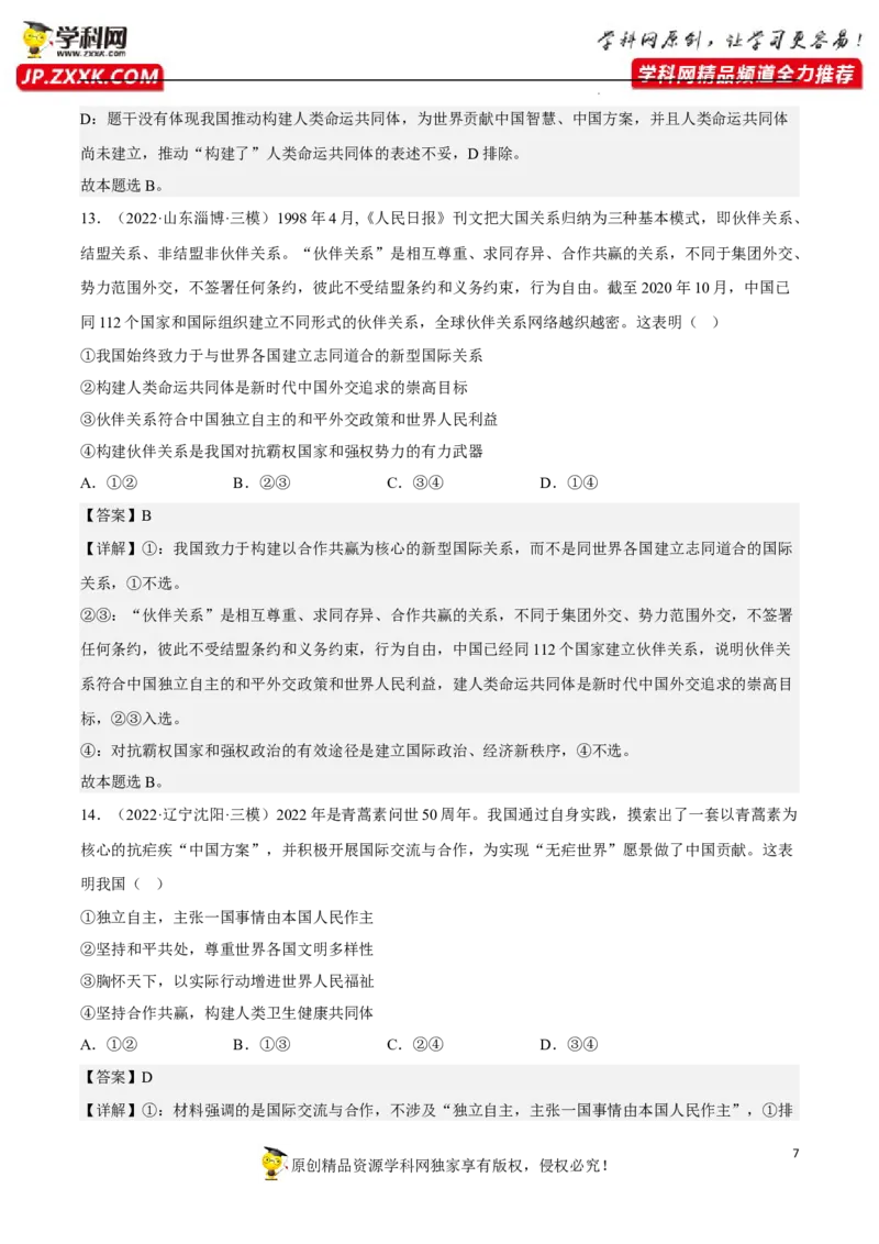 专题05中国的外交（真题好题演练）（解析版）_8.2025政治总复习_2023年新高考资料_一轮复习_备战2023年高考政治一轮复习全考点金牌课件