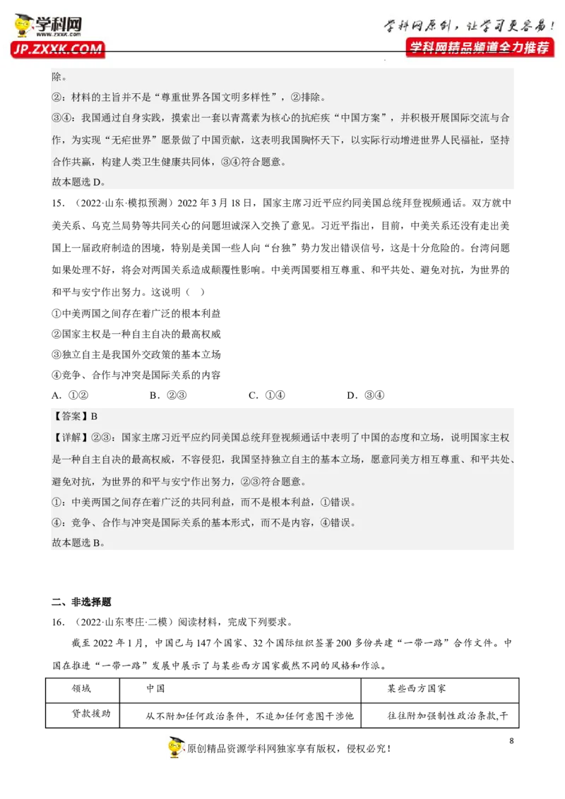 专题05中国的外交（真题好题演练）（解析版）_8.2025政治总复习_2023年新高考资料_一轮复习_备战2023年高考政治一轮复习全考点金牌课件