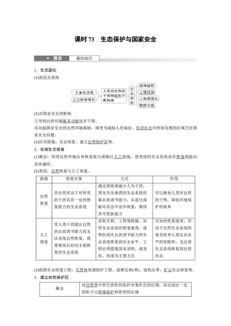 第二章　课时73　生态保护与国家安全_9.2025地理总复习_2025年新高考资料_一轮复习_2025高考大一轮复习讲义+练习（完结）_2025高考大一轮复习地理（人教版）