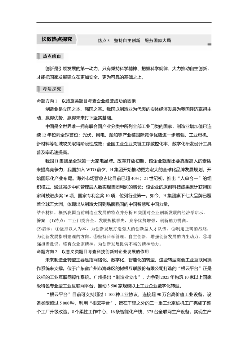 2023年高考政治二轮复习（全国版）专题3　长效热点探究　热点3　坚持自主创新　服务国家大局_8.2025政治总复习_赠品通用版（老高考）复习资料_二轮复习