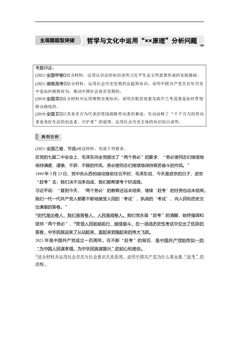 专题10　主观题题型突破　哲学与文化中运用&ldquo;&times;&times;原理&rdquo;分析问题_8.2025政治总复习_2023年新高考资料_二轮复习_2023年高考政治二轮复习讲义+课件（新高考版）_学生版_大二轮专题复习讲义