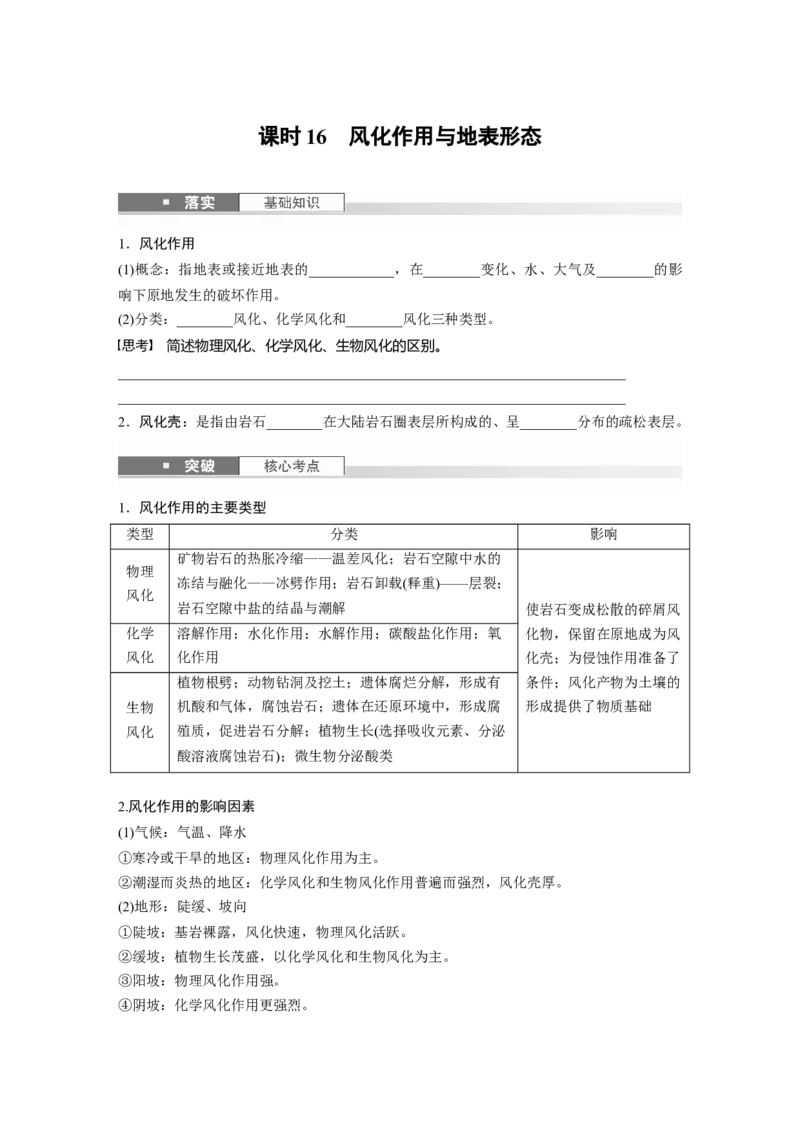 第一部分第三章第2讲课时16　风化作用与地表形态_9.2025地理总复习_2025年新高考资料_一轮复习_2025高考大一轮复习讲义+练习（完结）_2025高考大一轮复习地理（湘教版）_大一轮复习讲义