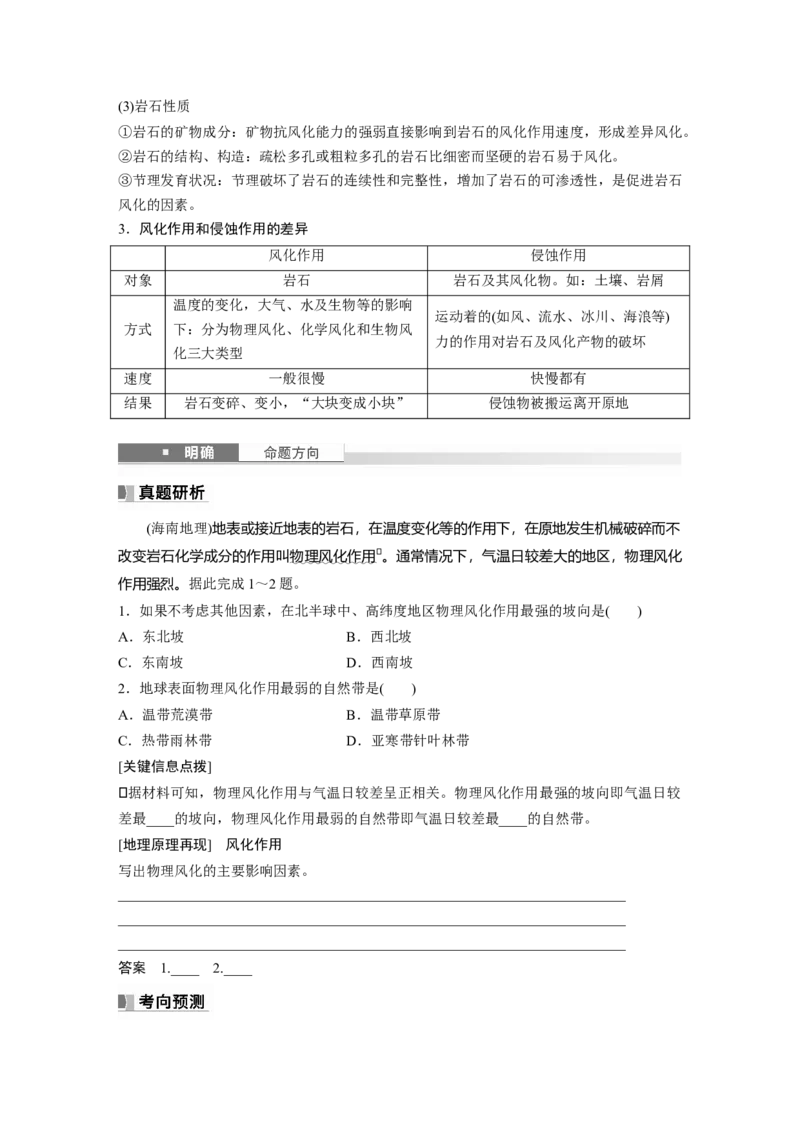 第一部分第三章第2讲课时16　风化作用与地表形态_9.2025地理总复习_2025年新高考资料_一轮复习_2025高考大一轮复习讲义+练习（完结）_2025高考大一轮复习地理（湘教版）_大一轮复习讲义