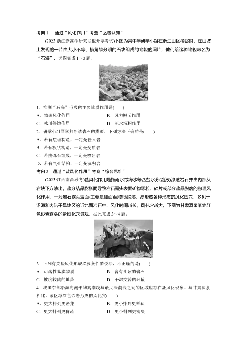 第一部分第三章第2讲课时16　风化作用与地表形态_9.2025地理总复习_2025年新高考资料_一轮复习_2025高考大一轮复习讲义+练习（完结）_2025高考大一轮复习地理（湘教版）_大一轮复习讲义