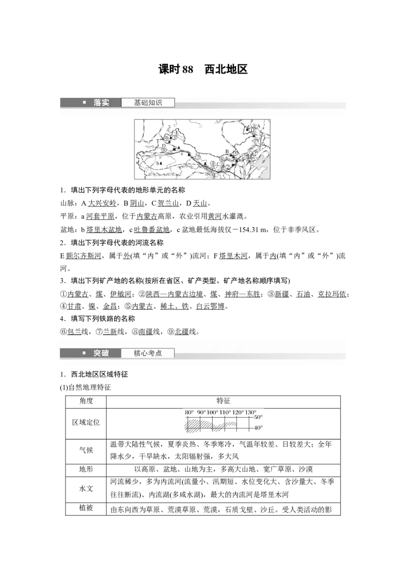 第五部分第二章第2讲课时88　西北地区_9.2025地理总复习_2025年新高考资料_一轮复习_2025高考大一轮复习讲义+练习（完结）_2025高考大一轮复习地理（湘教版）_第五部分区域地理