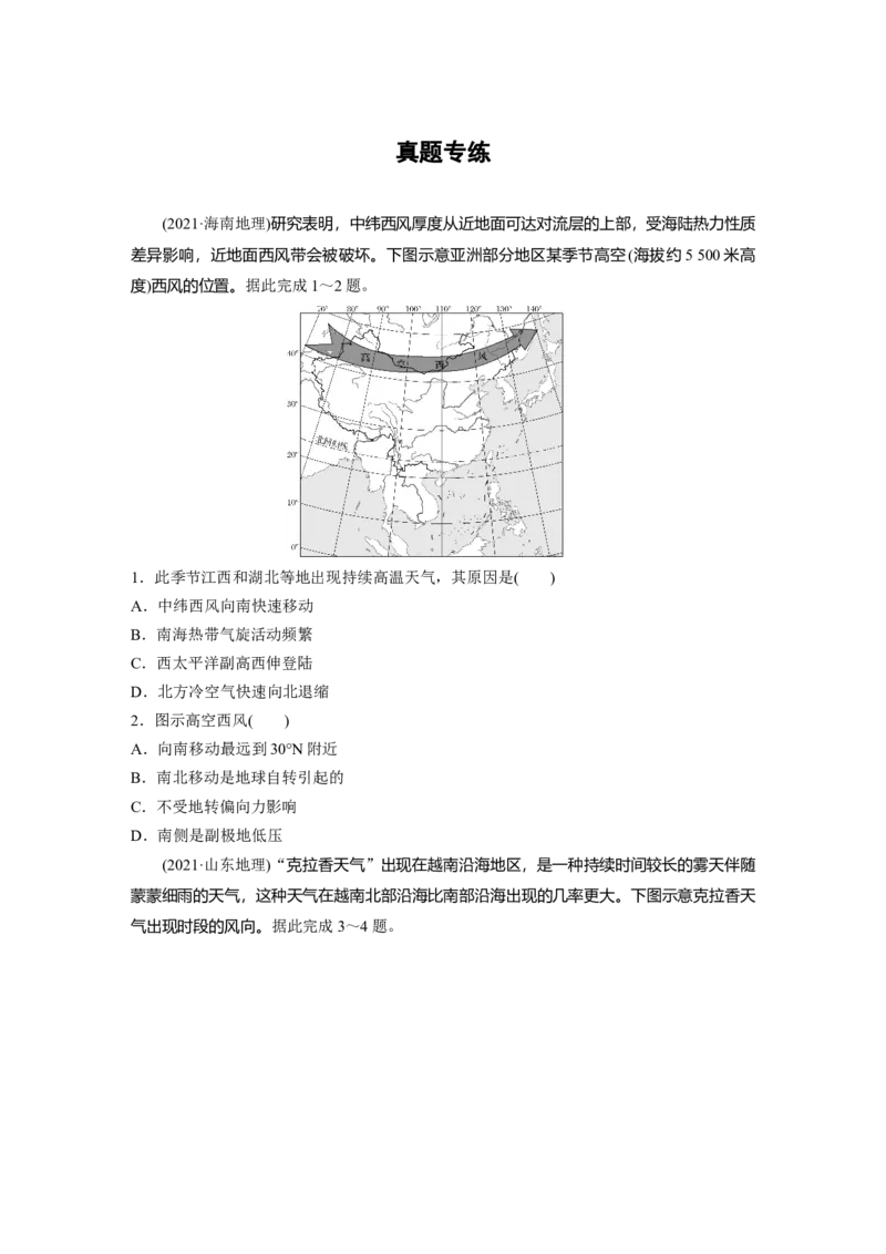 第一部分第四章第2讲真题专练_9.2025地理总复习_2025年新高考资料_一轮复习_2025高考大一轮复习讲义+练习（完结）_2025高考大一轮复习地理（湘教版）_一轮复习89练